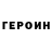 Героин гречка ProSkill Artyom